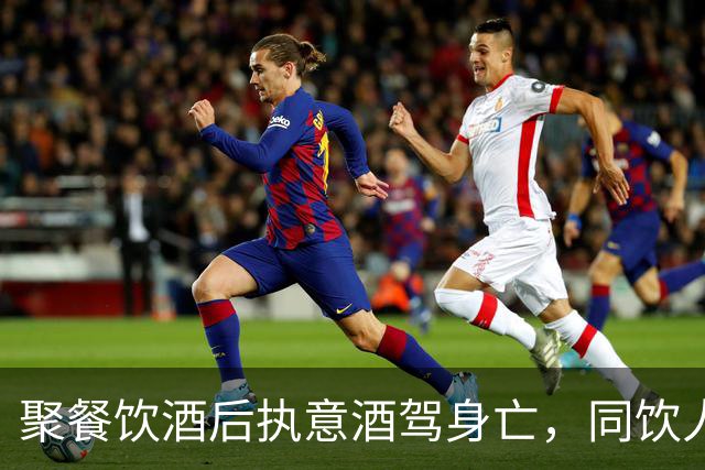 聚餐饮酒后执意酒驾身亡，同饮人、餐厅经营者是否担责？
