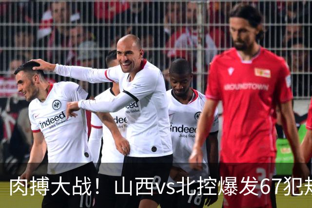 肉搏大战！山西vs北控爆发67犯规+93罚球 迪亚洛里勒被驱逐离场