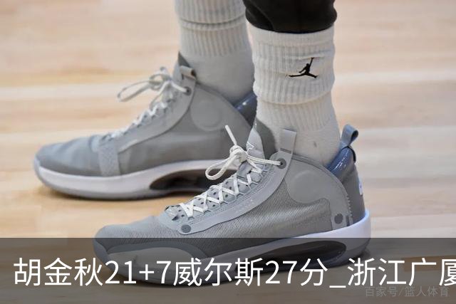 胡金秋21+7威尔斯27分 浙江广厦险胜天津