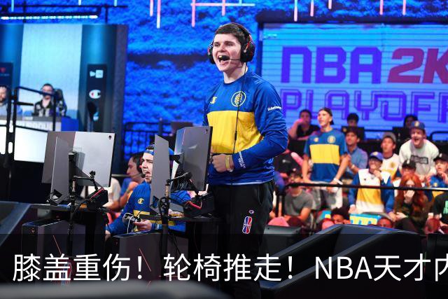 膝盖重伤！轮椅推走！NBA天才内线伤退