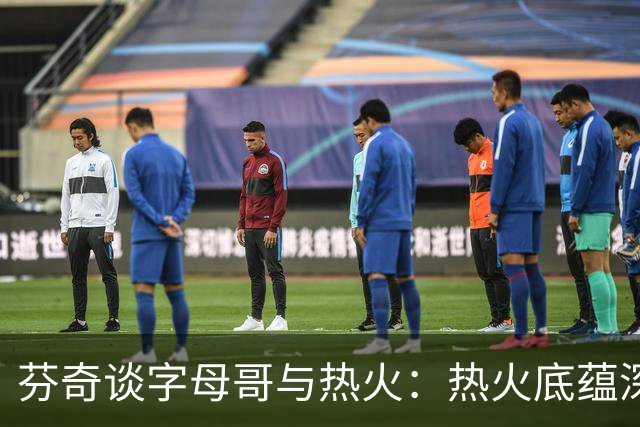 芬奇谈字母哥与热火：热火底蕴深厚 他们在低调时最致命