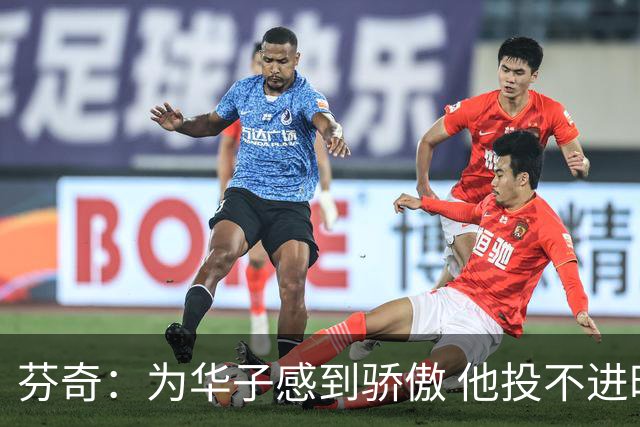 芬奇：为华子感到骄傲 他投不进时做了正确选择 没像过去那样较劲