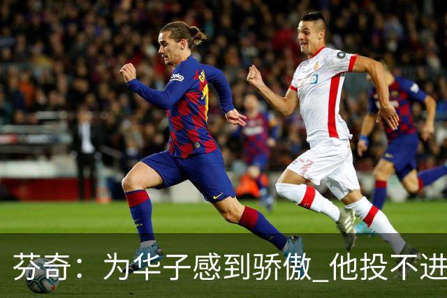 芬奇：为华子感到骄傲 他投不进时做了正确选择 没像过去那样较劲