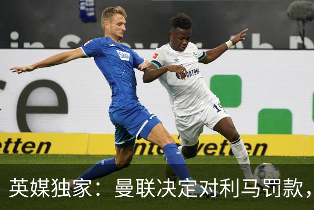 英媒独家：曼联决定对利马罚款，双方均认为不会触发续约选项