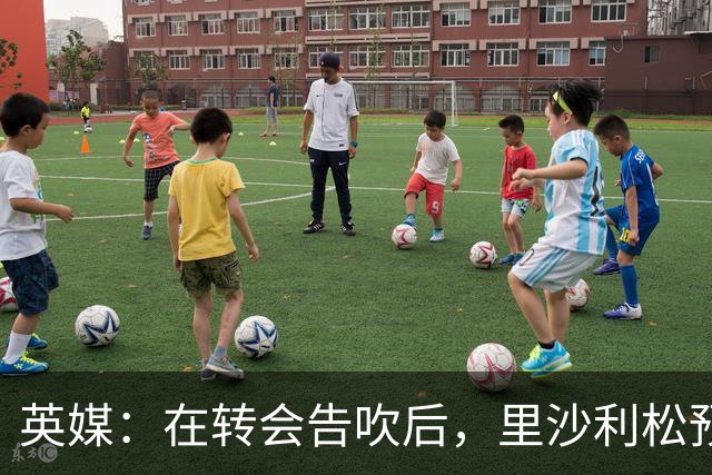 英媒：在转会告吹后，里沙利松预计至少会留在热刺到明年1月