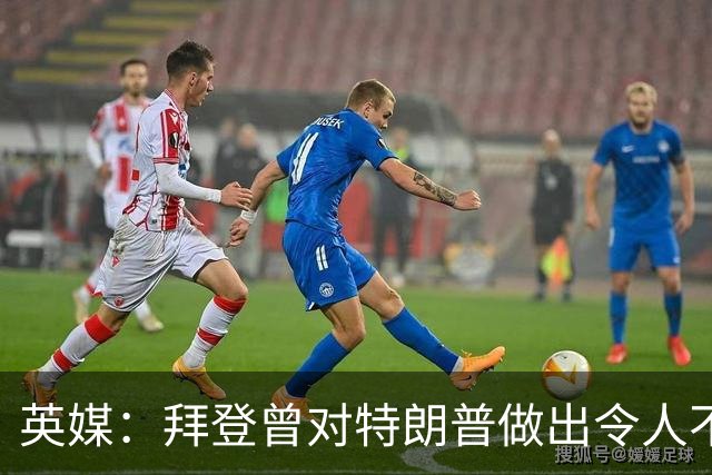 英媒：拜登曾对特朗普做出令人不寒而栗的预言，现在已经成真