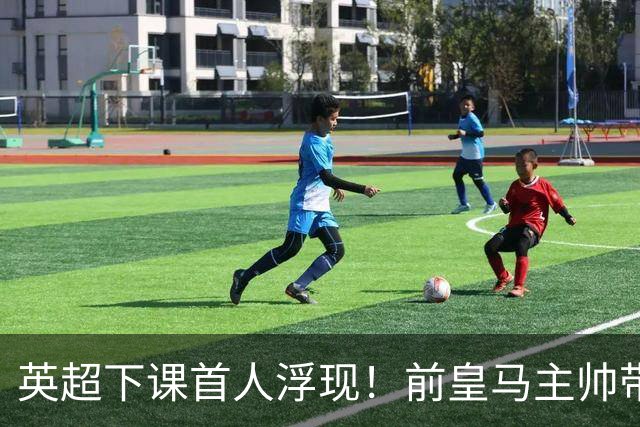 英超下课首人浮现！前皇马主帅带队6轮不胜 排名垫底