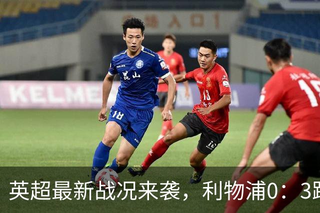 英超最新战况来袭，利物浦0：3跌到第9，曼城6连胜积18分