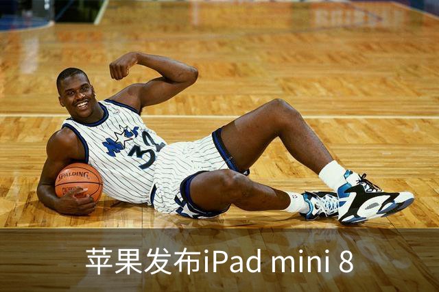 苹果发布iPad mini 8