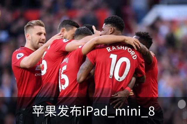 苹果发布iPad mini 8
