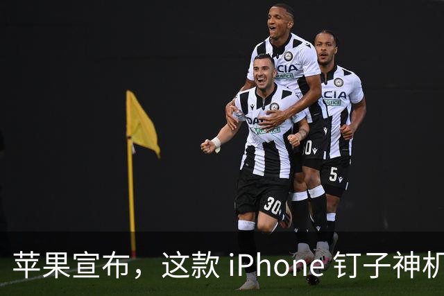 苹果宣布，这款 iPhone 钉子神机已经正式过时淘汰！