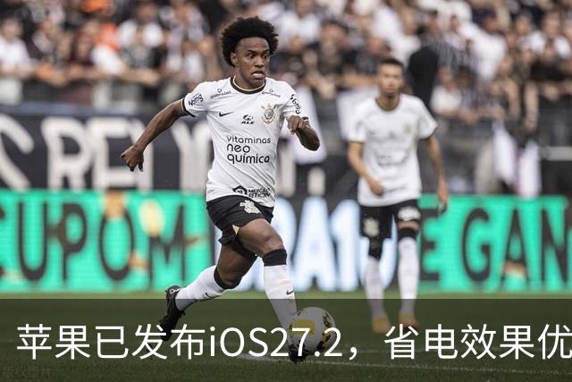 苹果已发布iOS27.2，省电效果优秀，满格信号，建议升级