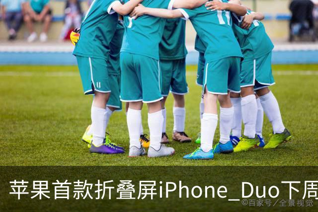 苹果首款折叠屏iPhone Duo下周开售！WPS、腾讯WorkBuddy宣布提前适配