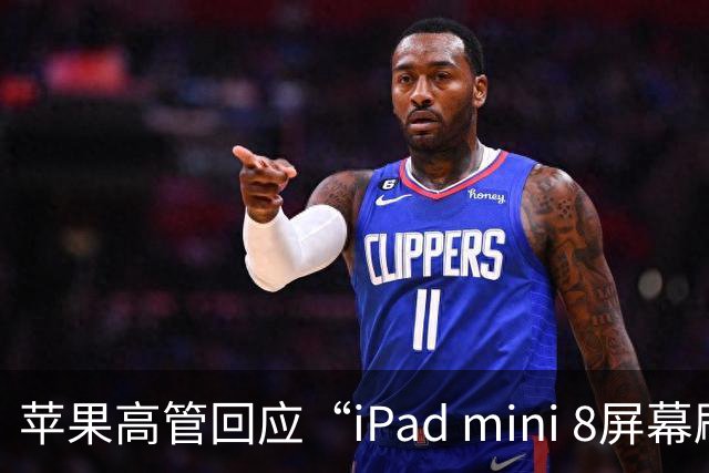 苹果高管回应“iPad mini 8屏幕刷新率为何依然为60Hz”
