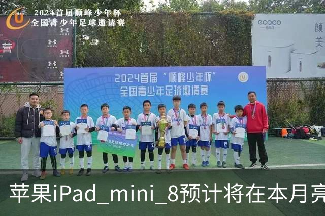 苹果iPad mini 8预计将在本月亮相
