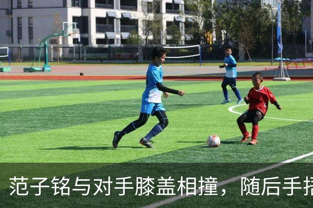 范子铭与对手膝盖相撞，随后手捂膝盖倒地不起