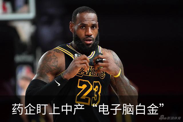 药企盯上中产“电子脑白金”