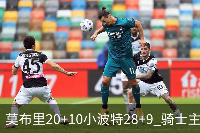 莫布里20+10小波特28+9 骑士主场险胜篮网