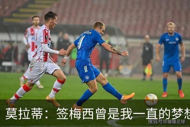 莫拉蒂：签梅西曾是我一直的梦想 在欧冠淘汰巴萨比淘汰拜仁更爽