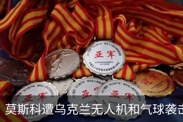莫斯科遭乌克兰无人机和气球袭击，多个航班延误和取消