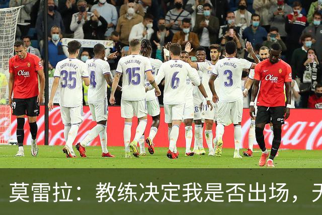 莫雷拉：教练决定我是否出场，无论首发还是替补我都会倾尽所有