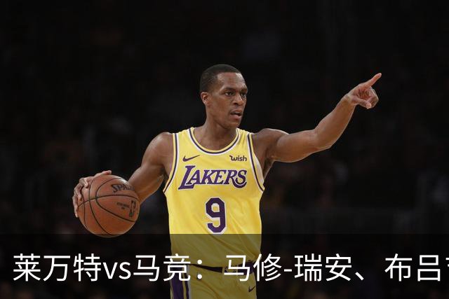 莱万特vs马竞：马修-瑞安、布吕吉首发，胡利安-阿尔瓦雷斯、李刚仁出战