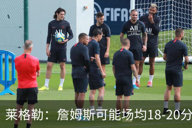 莱格勒：詹姆斯可能场均18-20分还有两位数助攻 会更像真正的控卫