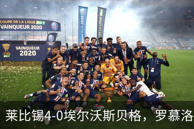 莱比锡4-0埃尔沃斯贝格，罗慕洛双响，鲍姆加特纳、戈米破门