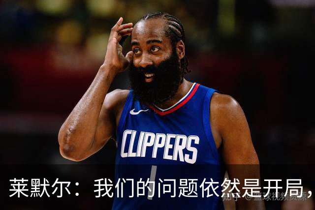 莱默尔：我们的问题依然是开局，受挑衅染红显然对我们毫无益处