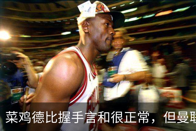 菜鸡德比握手言和很正常，但曼联为何能被十人热刺绝平呢？