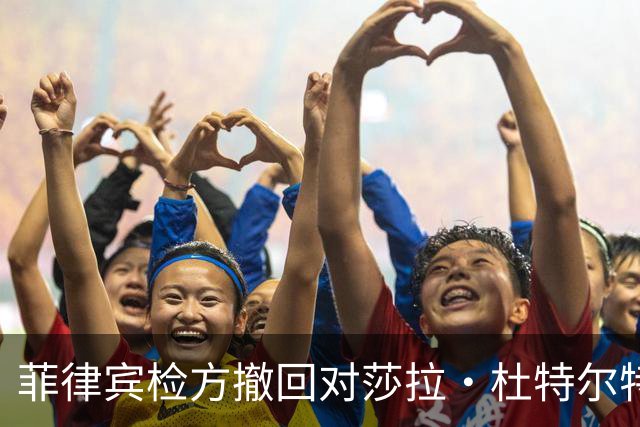 菲律宾检方撤回对莎拉·杜特尔特的三项指控
