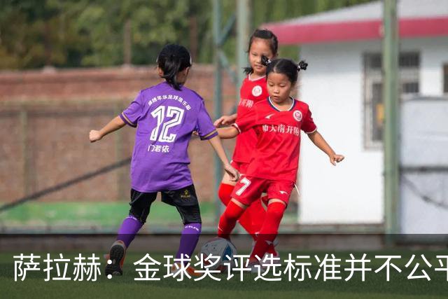 萨拉赫：金球奖评选标准并不公平 我才是世界最佳