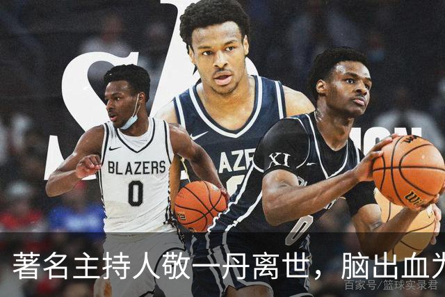 著名主持人敬一丹离世，脑出血为何发病隐匿、救治窗口短？