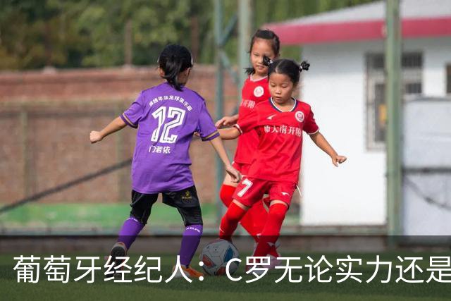 葡萄牙经纪人：C罗无论实力还是人品都不如尤西比奥！