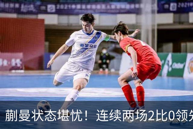 蒯曼状态堪忧！连续两场2比0领先均被拖入决胜局，恐难胜张本美和