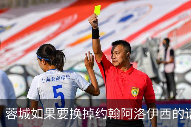 蓉城如果要换掉约翰阿洛伊西的话！姚夏和黎兵都可以出任救火主教练