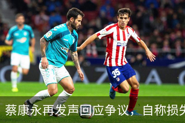 蔡康永再发声回应争议，自称损失巨大，不承认错误没在怕
