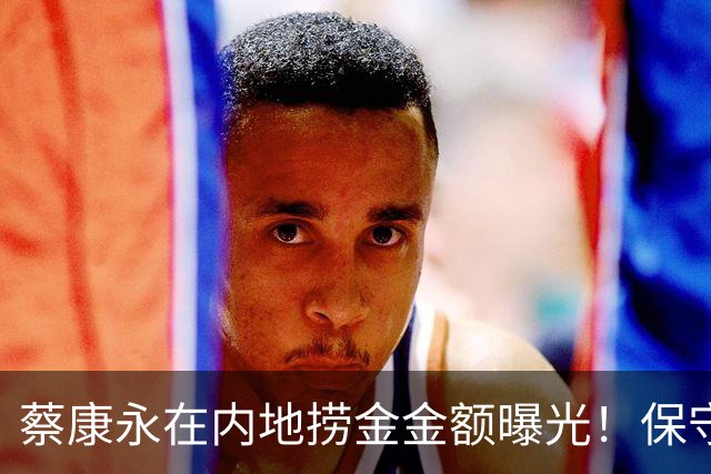 蔡康永在内地捞金金额曝光！保守1个亿，《奇葩说》2600万、代言800万、书卖了500万册