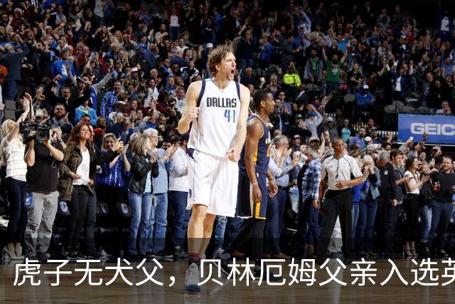 虎子无犬父，贝林厄姆父亲入选英格兰50岁以上老将队