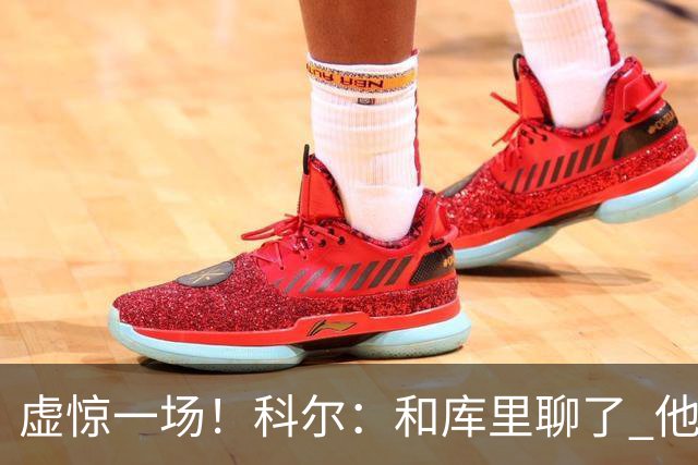 虚惊一场！科尔：和库里聊了 他还好 是脚踝扭伤 不是膝盖