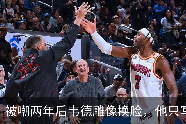 被嘲两年后韦德雕像换脸，他只写了一句话