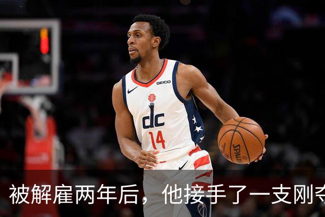 被解雇两年后，他接手了一支刚夺冠的球队