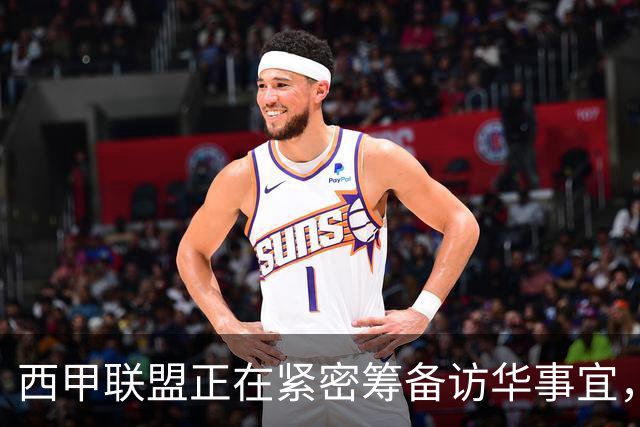 西甲联盟正在紧密筹备访华事宜，姆巴佩也想要亲自来华“道歉”？