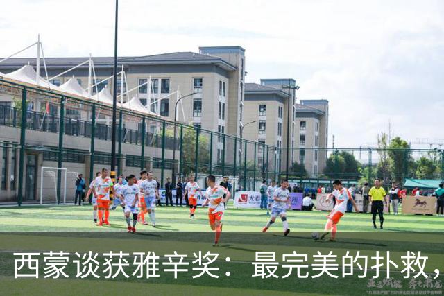西蒙谈获雅辛奖：最完美的扑救，就是那些你无需做出的扑救