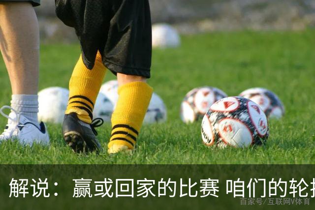 解说：赢或回家的比赛 咱们的轮换是不是可以缩短一些