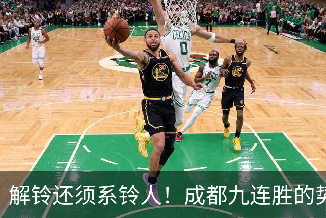 解铃还须系铃人！成都九连胜的势头就是在海港停止 然后仿佛变一支球队