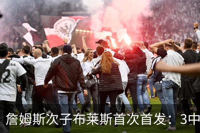 詹姆斯次子布莱斯首次首发：3中1仅3分0板0助 美媒提问76人要选他吗