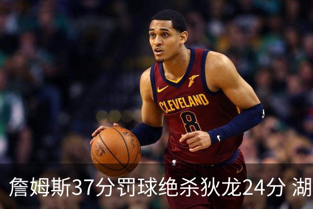 詹姆斯37分罚球绝杀狄龙24分 湖人1分险胜火箭