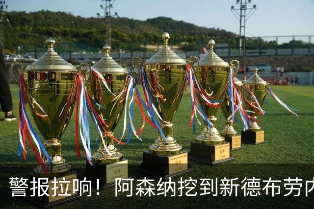 警报拉响！阿森纳挖到新德布劳内！枪手 6750 万巨星位置不保