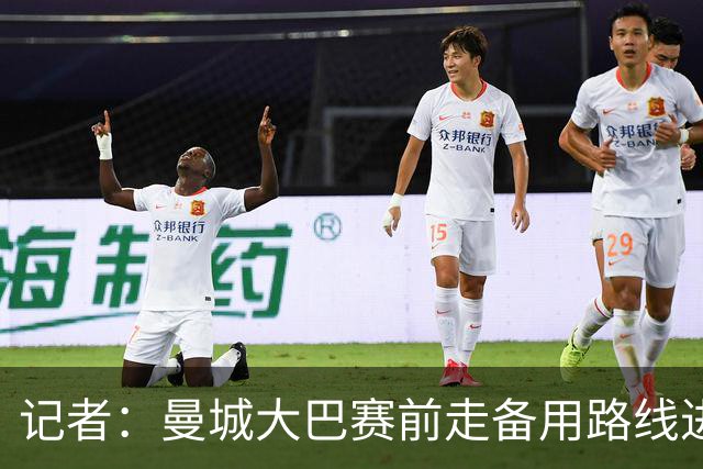 记者：曼城大巴赛前走备用路线进入安菲尔德，以避开人群